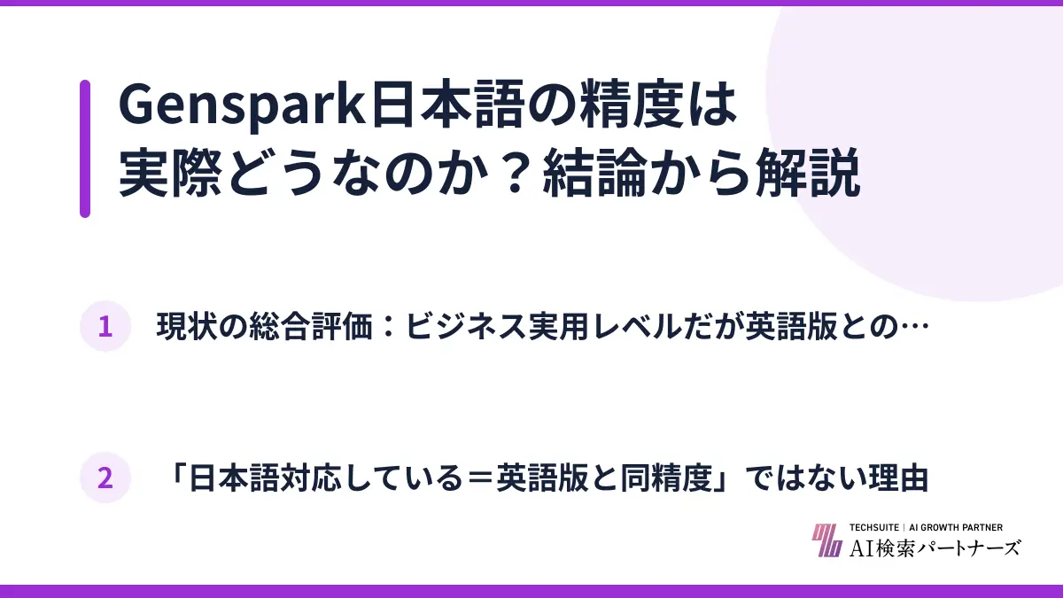 Genspark日本語の精度は実際どうなのか？結論から解説