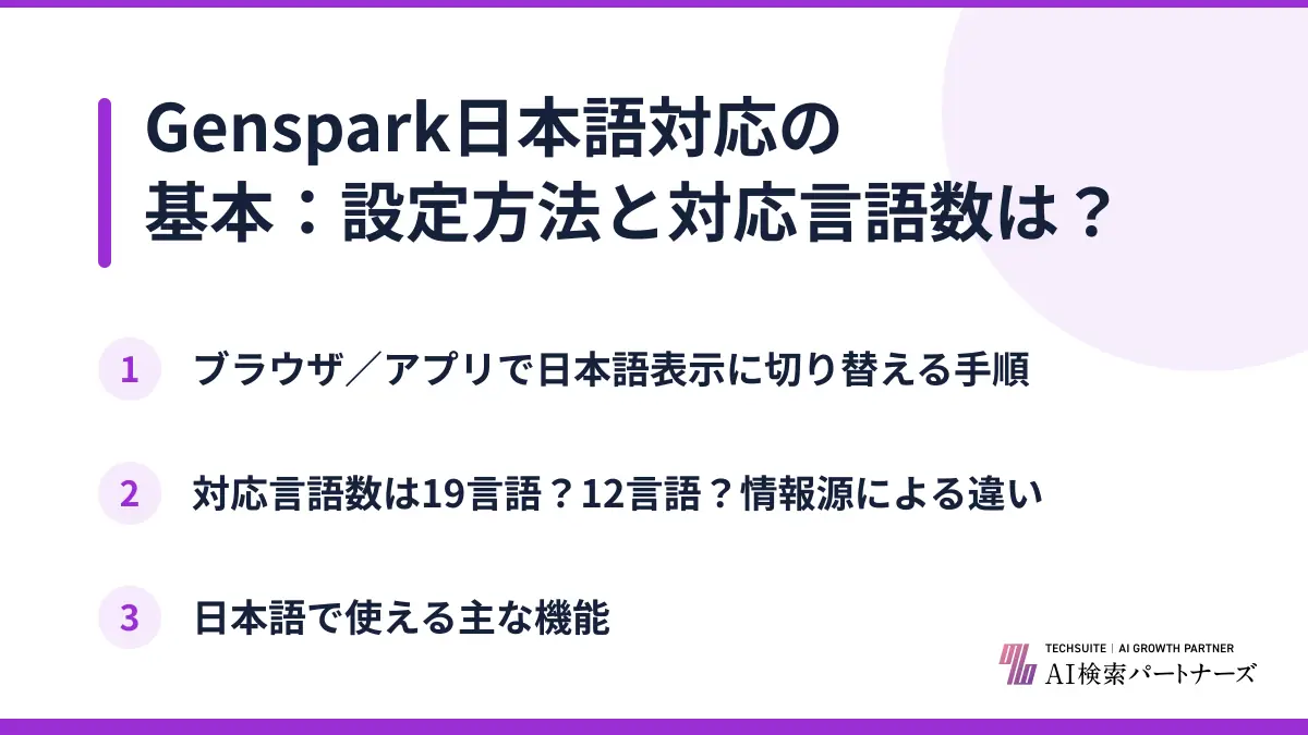 Genspark日本語対応の基本：設定方法と対応言語数は？