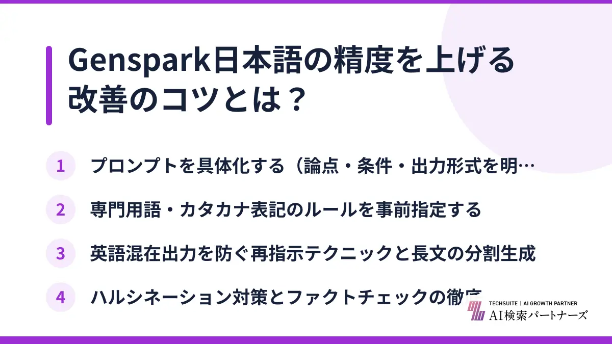 Genspark日本語の精度を上げる改善のコツとは？