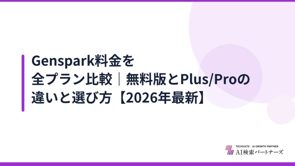 Genspark料金を全プラン比較｜無料版とPlus/Proの違いと選び方【2026年最新】