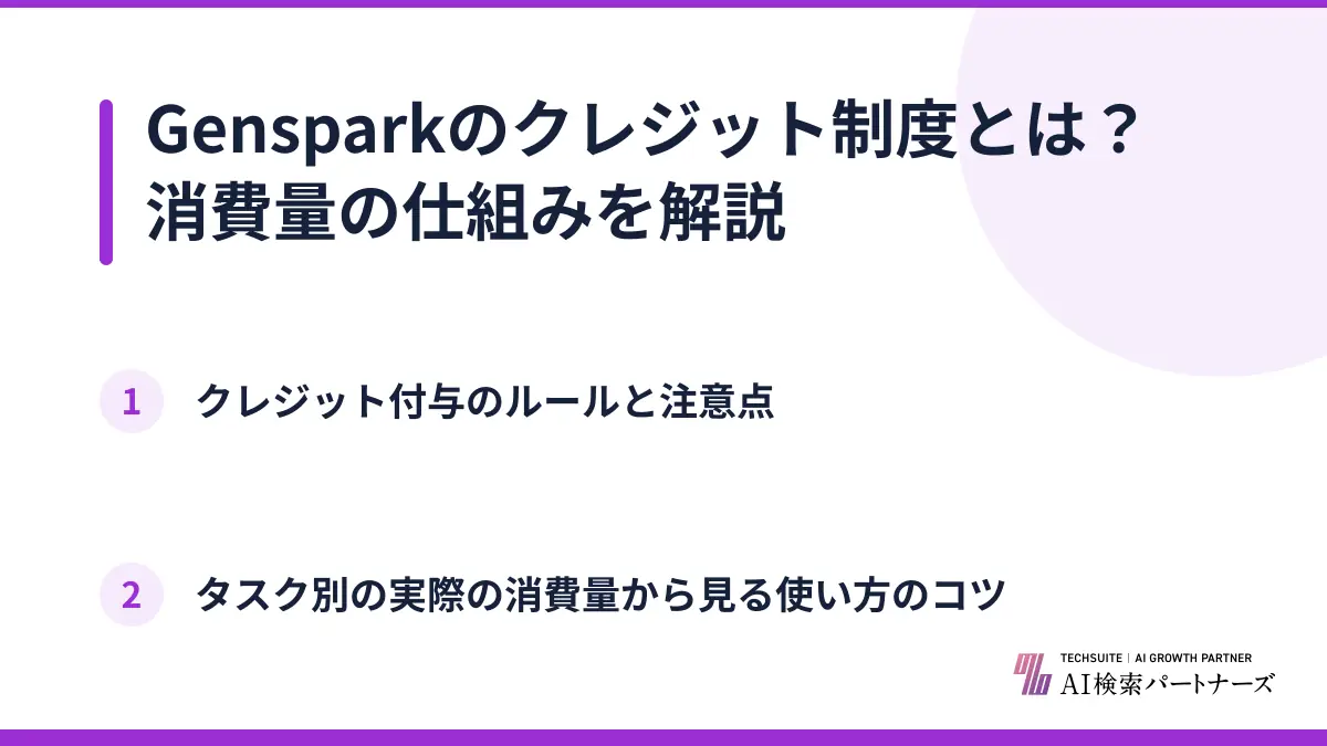 Gensparkのクレジット制度とは?消費量の仕組みを解説