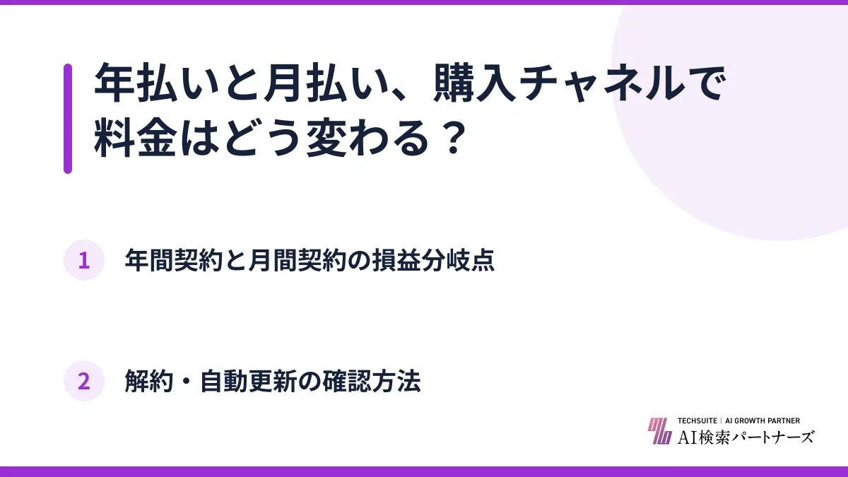 年払いと月払い、購入チャネルで料金はどう変わる?