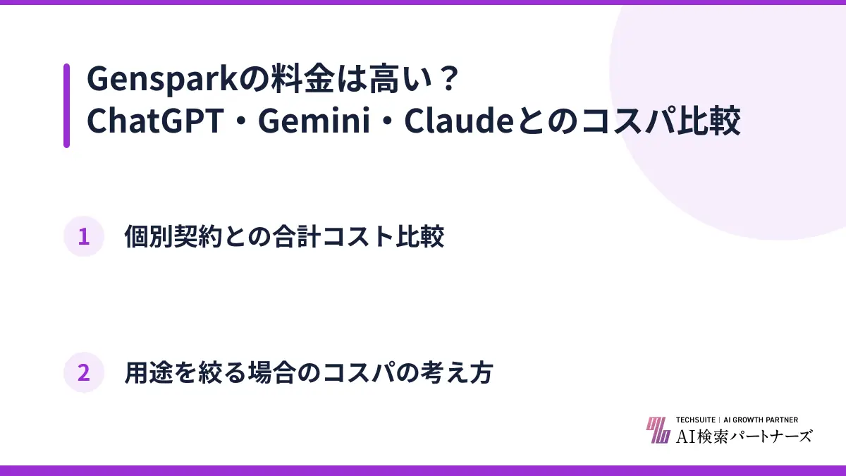 Gensparkの料金は高い?ChatGPT・Gemini・Claudeとのコスパ比較