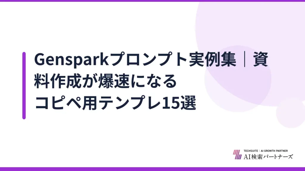 Gensparkプロンプト実例集｜資料作成が爆速になるコピペ用テンプレ15選