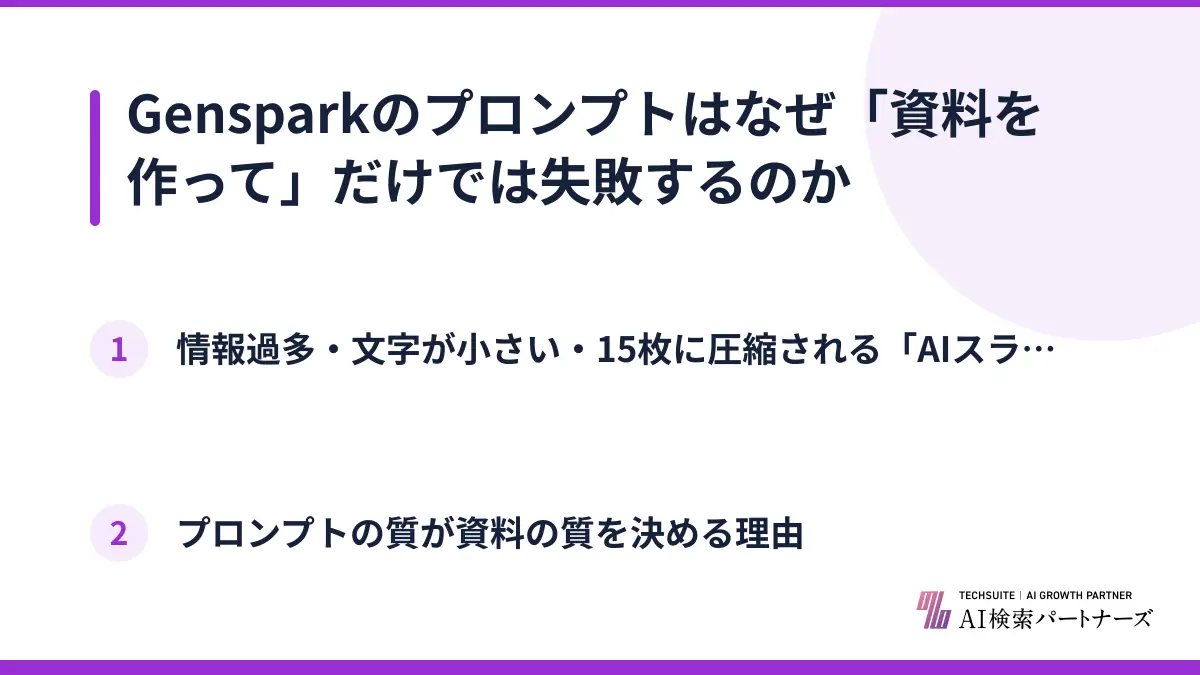 Gensparkのプロンプトはなぜ「資料を作って」だけでは失敗するのか
