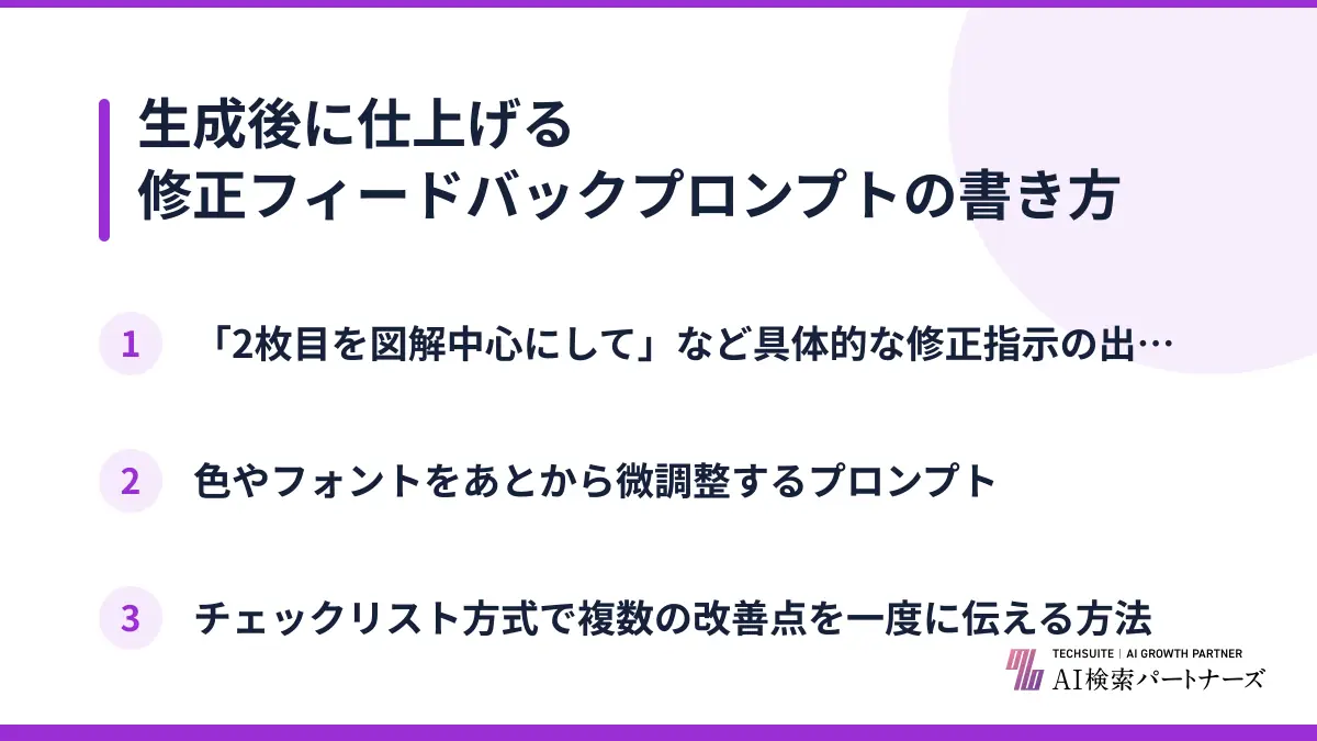 生成後に仕上げる修正フィードバックプロンプトの書き方