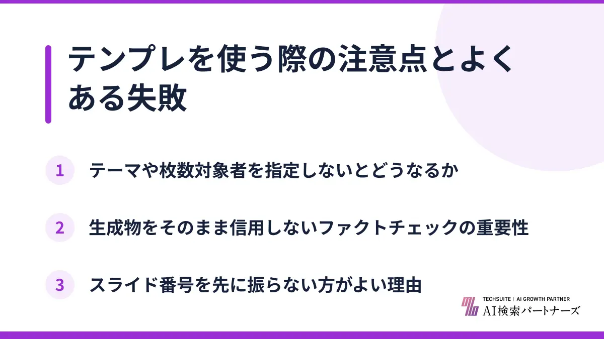 テンプレを使う際の注意点とよくある失敗