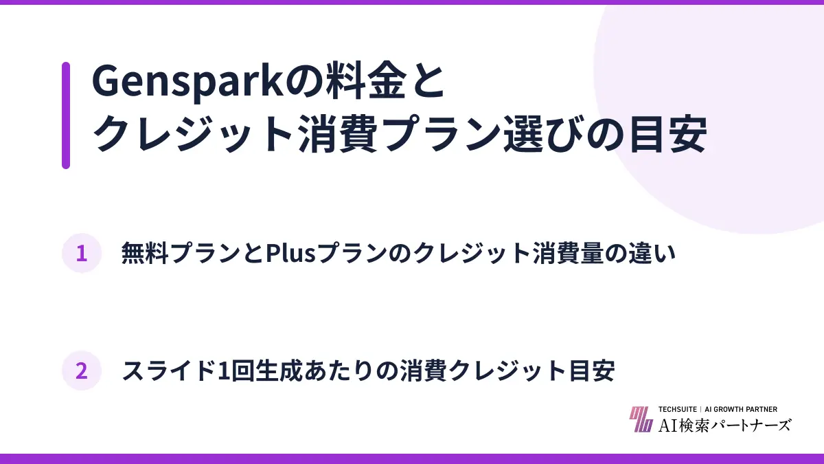Gensparkの料金とクレジット消費プラン選びの目安