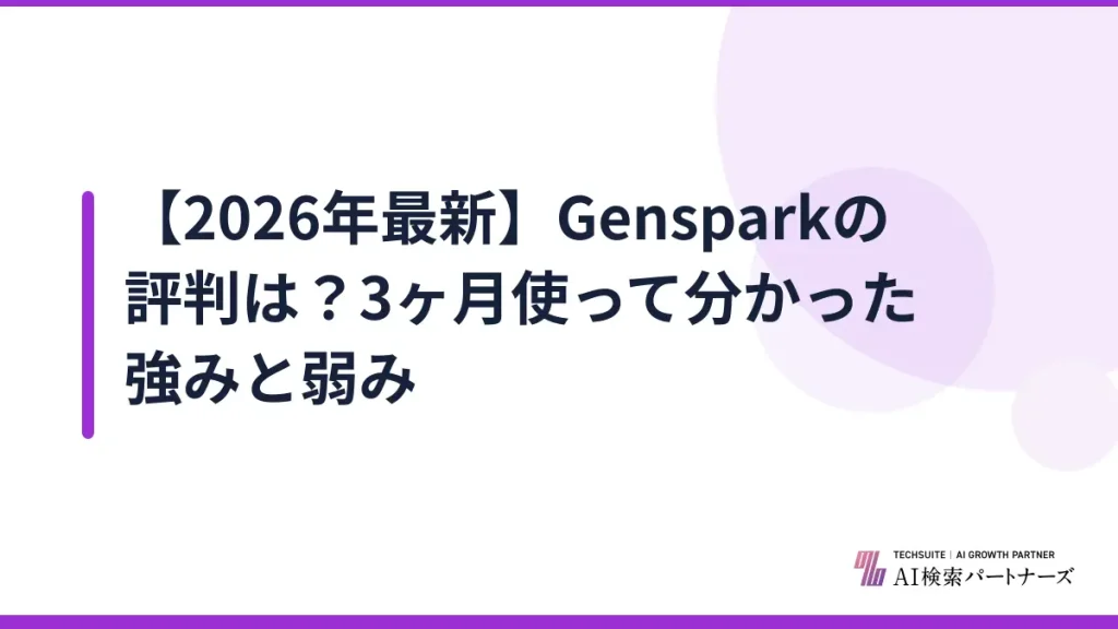 【2026年最新】Gensparkの評判は？3ヶ月使って分かった強みと弱み