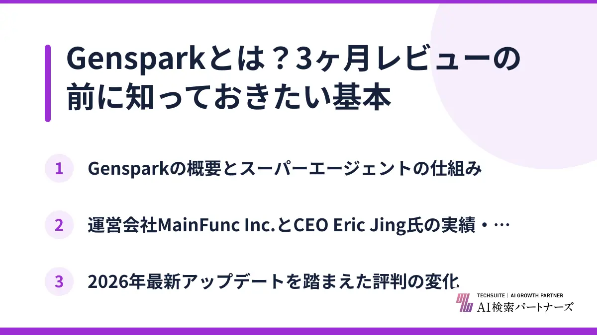 Gensparkとは?3ヶ月レビューの前に知っておきたい基本