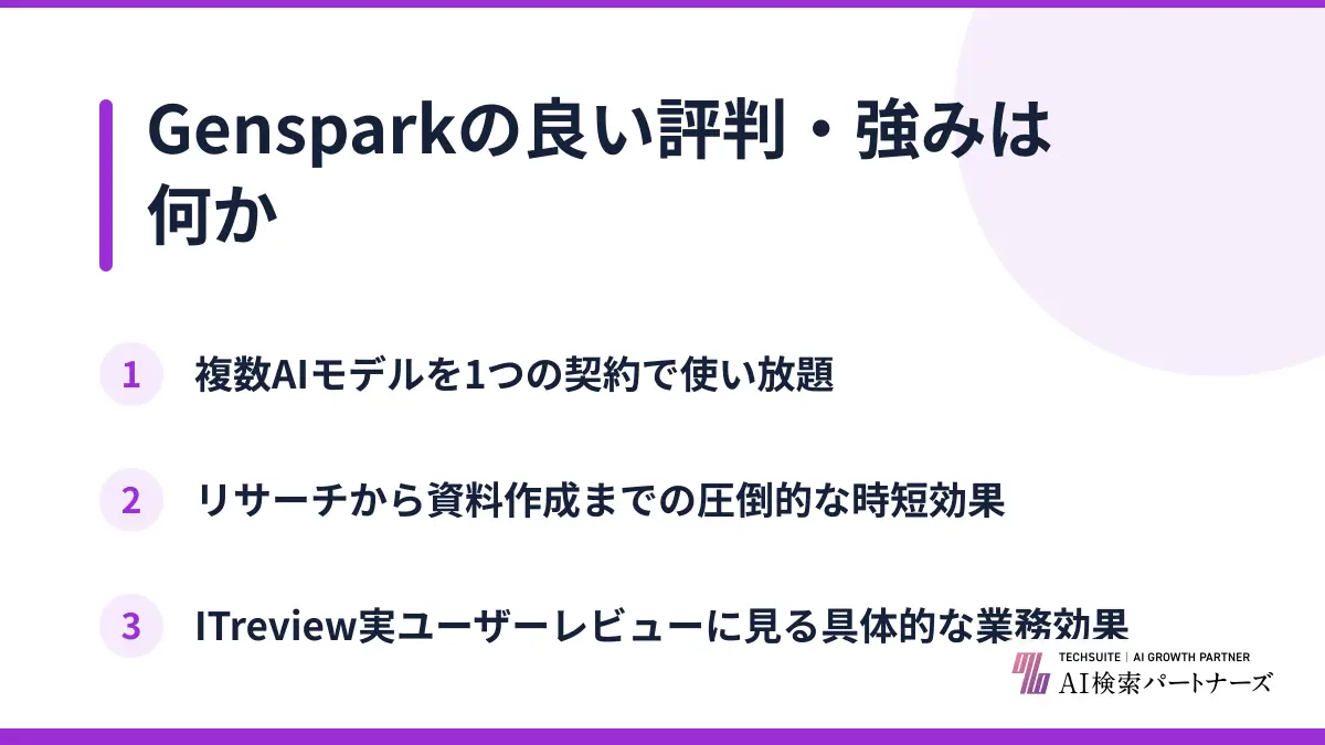 Gensparkの良い評判・強みは何か