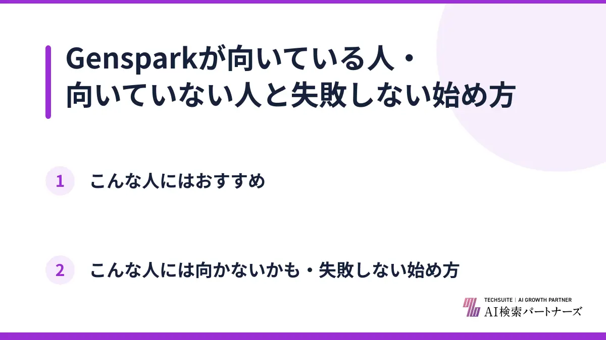 Gensparkが向いている人・向いていない人と失敗しない始め方