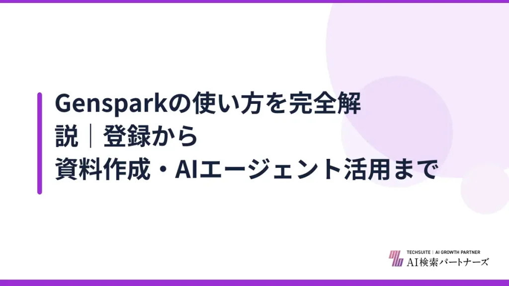 Gensparkの使い方を完全解説｜登録から資料作成・AIエージェント活用まで