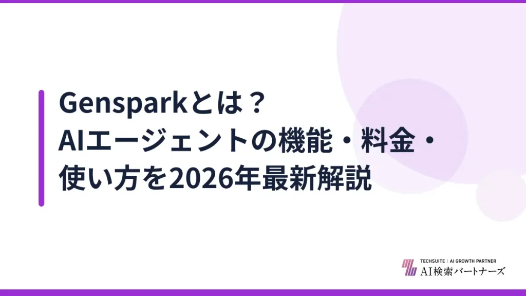 Gensparkとは？AIエージェントの機能・料金・使い方を2026年最新解説