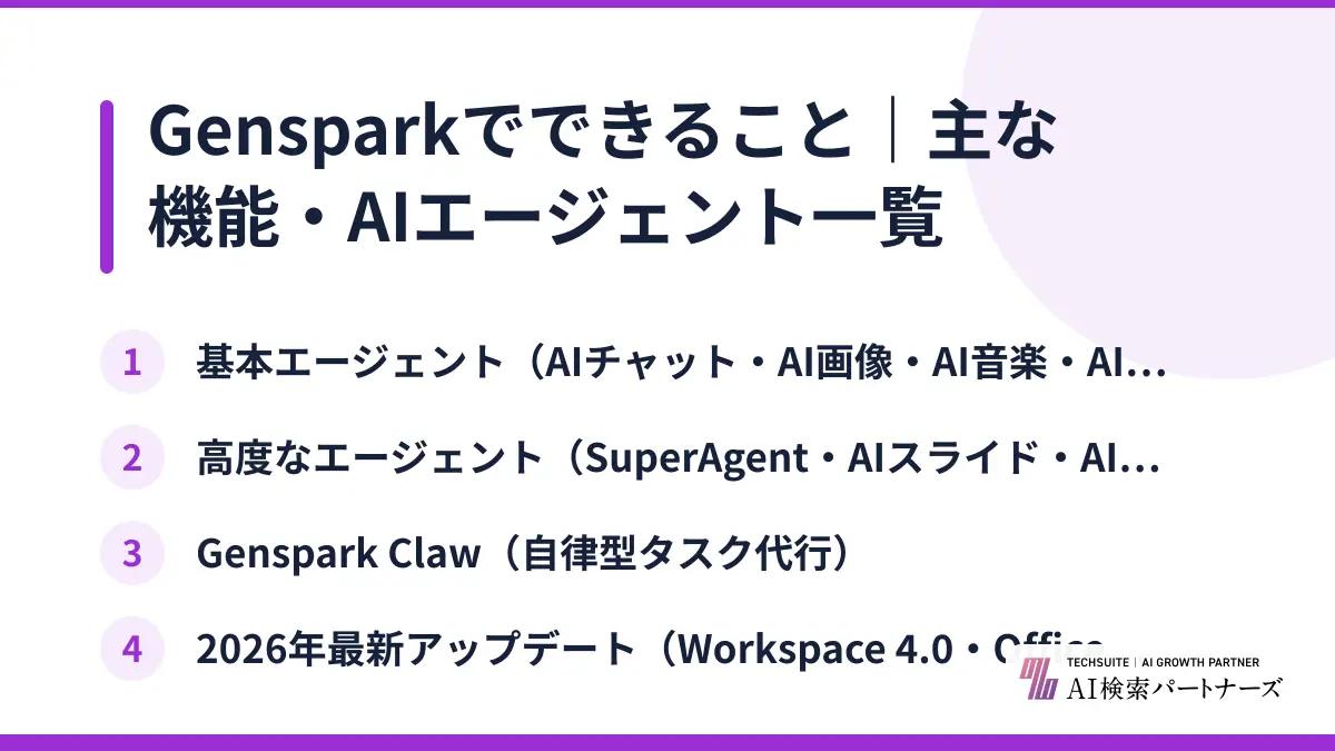 Gensparkでできること｜主な機能・AIエージェント一覧