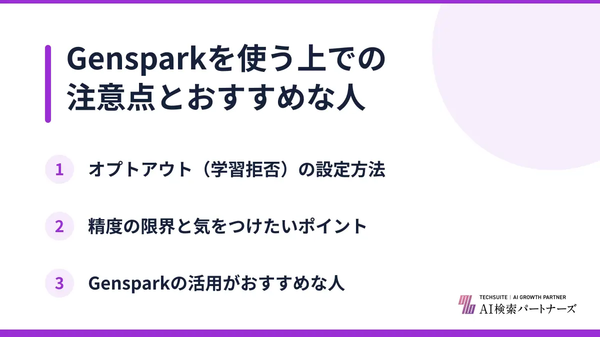 Gensparkを使う上での注意点とおすすめな人