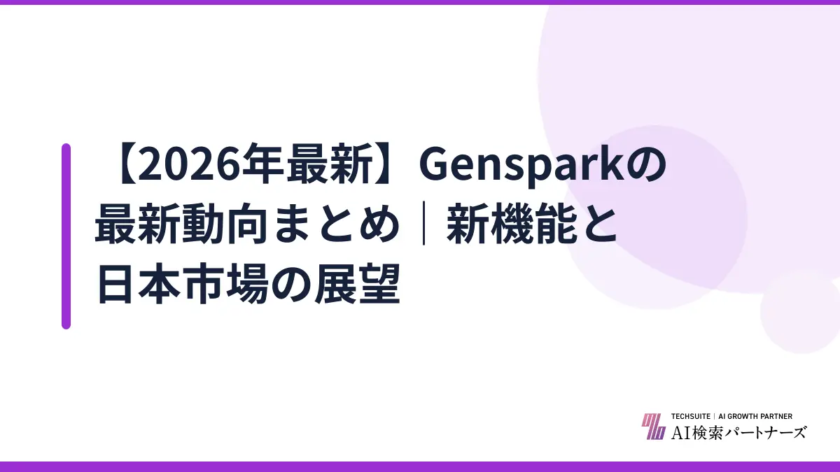 【2026年最新】Gensparkの最新動向まとめ｜新機能と日本市場の展望