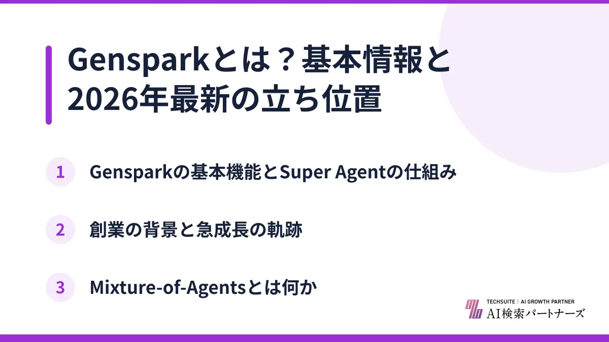 Gensparkとは？基本情報と2026年最新の立ち位置