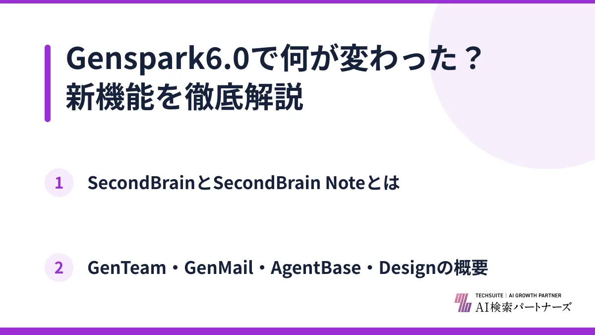 Genspark6.0で何が変わった？新機能を徹底解説