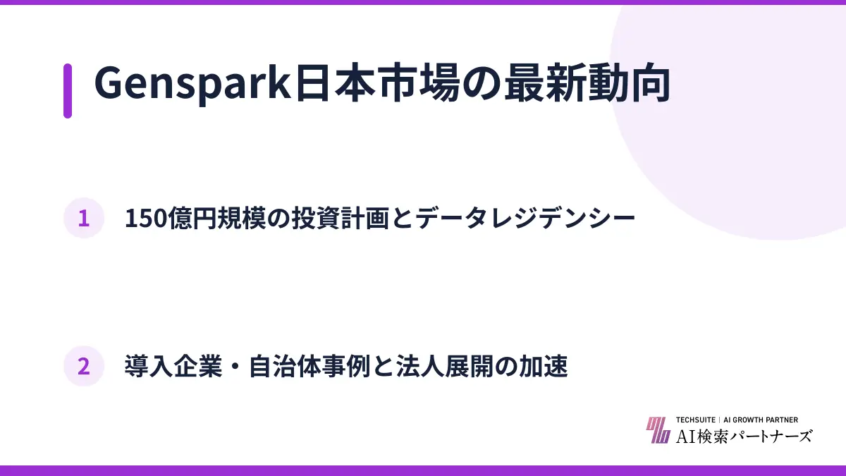Genspark日本市場の最新動向