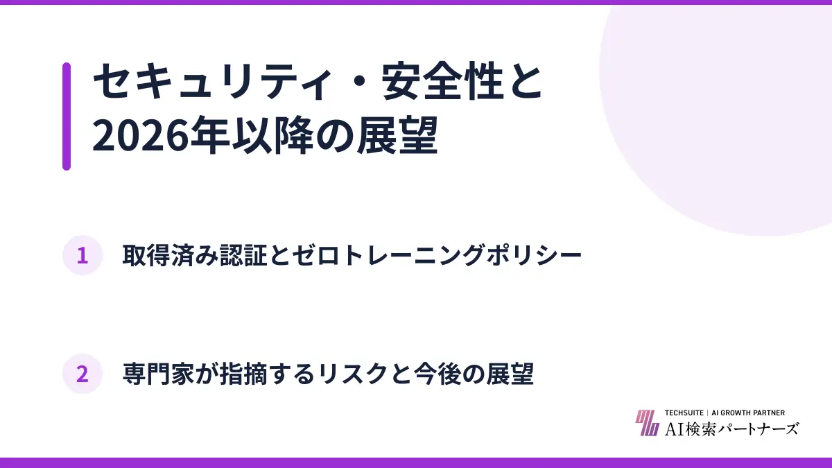 セキュリティ・安全性と2026年以降の展望