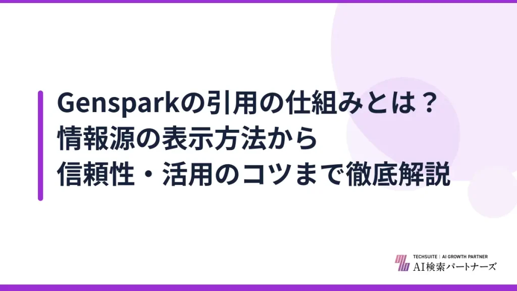 Gensparkの引用の仕組みとは？情報源の表示方法から信頼性・活用のコツまで徹底解説