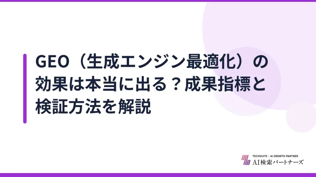 GEO（生成エンジン最適化）の効果は本当に出る？成果指標と検証方法を解説