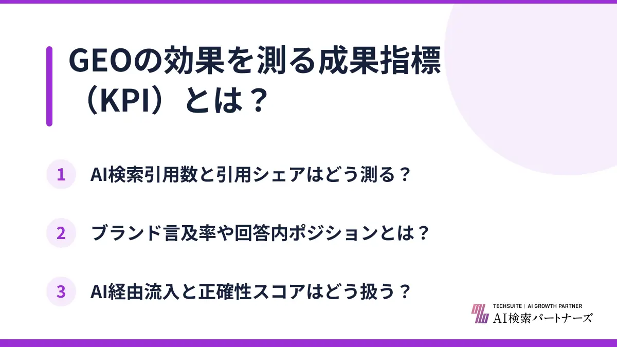GEOの効果を測る成果指標(KPI)とは?