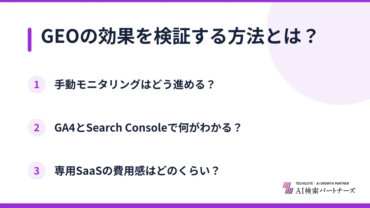 GEOの効果を検証する方法とは?
