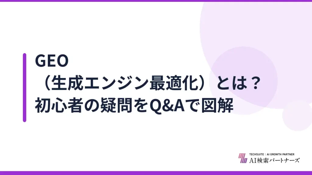 GEO（生成エンジン最適化）とは？初心者の疑問をQ&Aで図解