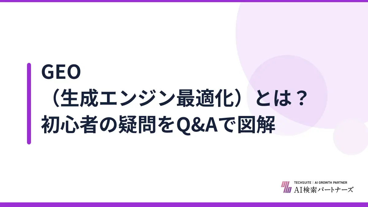 GEO（生成エンジン最適化）とは？初心者の疑問をQ&Aで図解