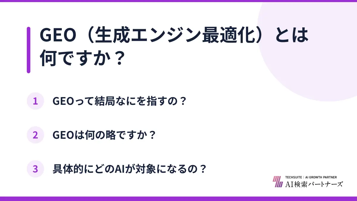 GEO（生成エンジン最適化）とは何ですか？