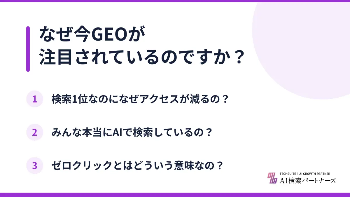 なぜ今GEOが注目されているのですか？