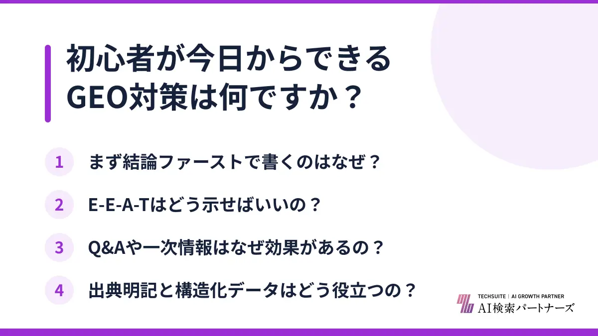 初心者が今日からできるGEO対策は何ですか？