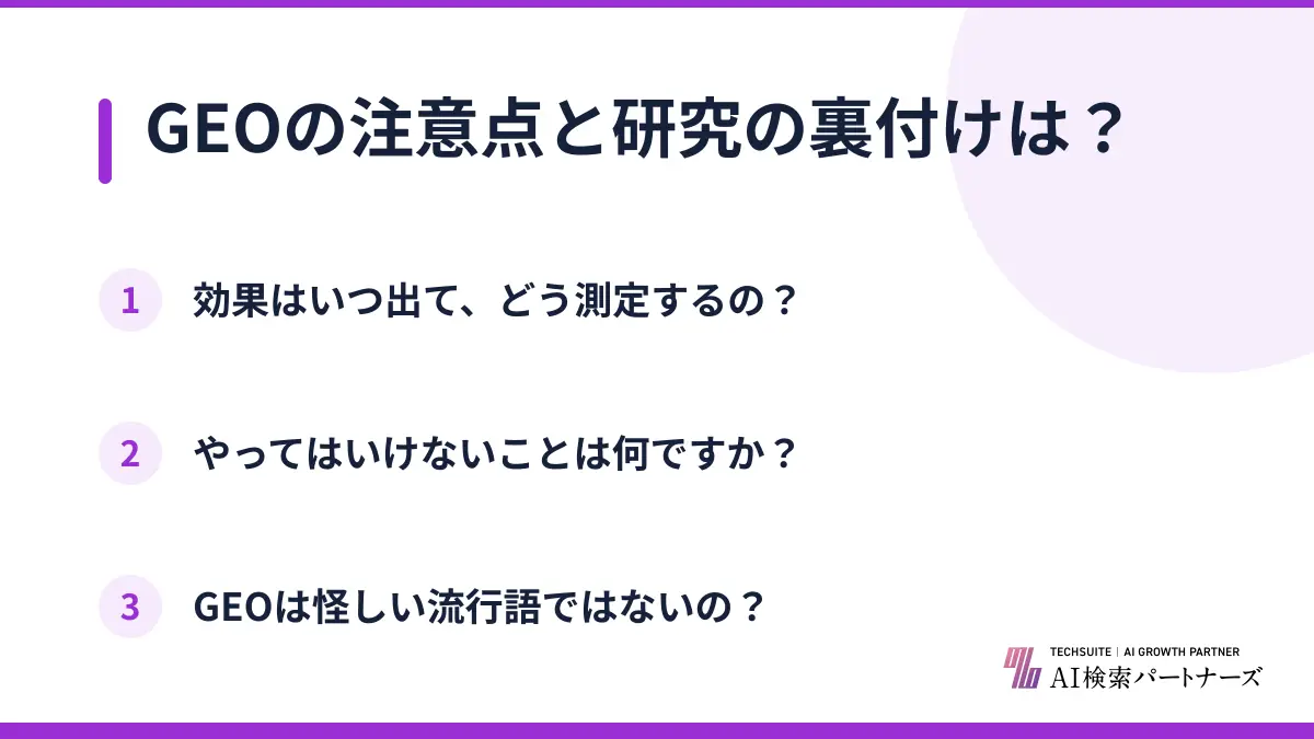 GEOの注意点と研究の裏付けは？