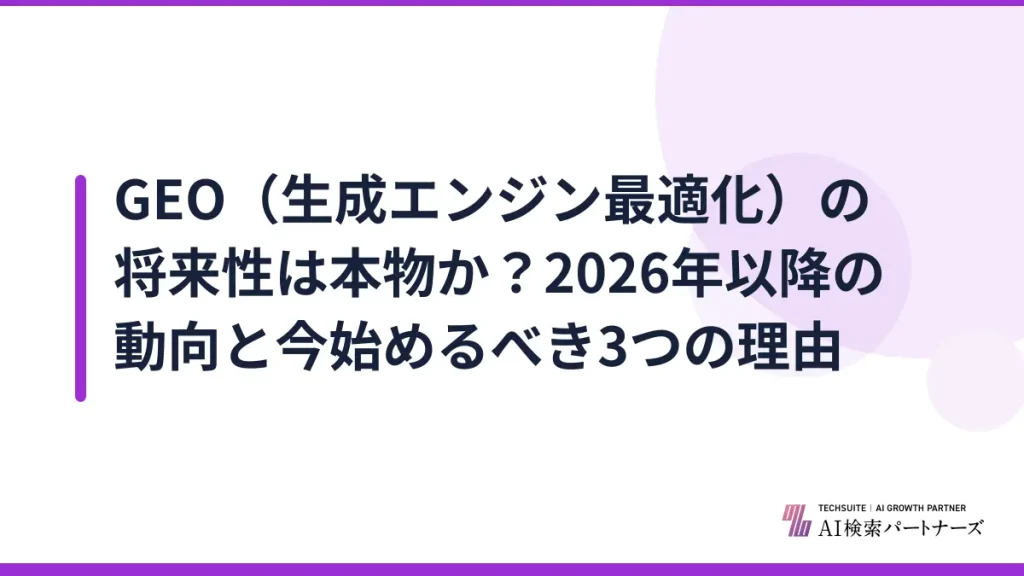 GEO（生成エンジン最適化）の将来性は本物か？2026年以降の動向と今始めるべき3つの理由