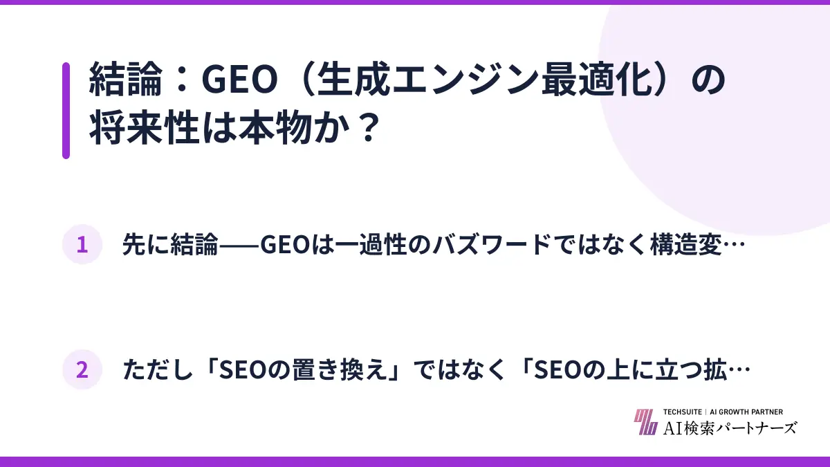 結論：GEO（生成エンジン最適化）の将来性は本物か？