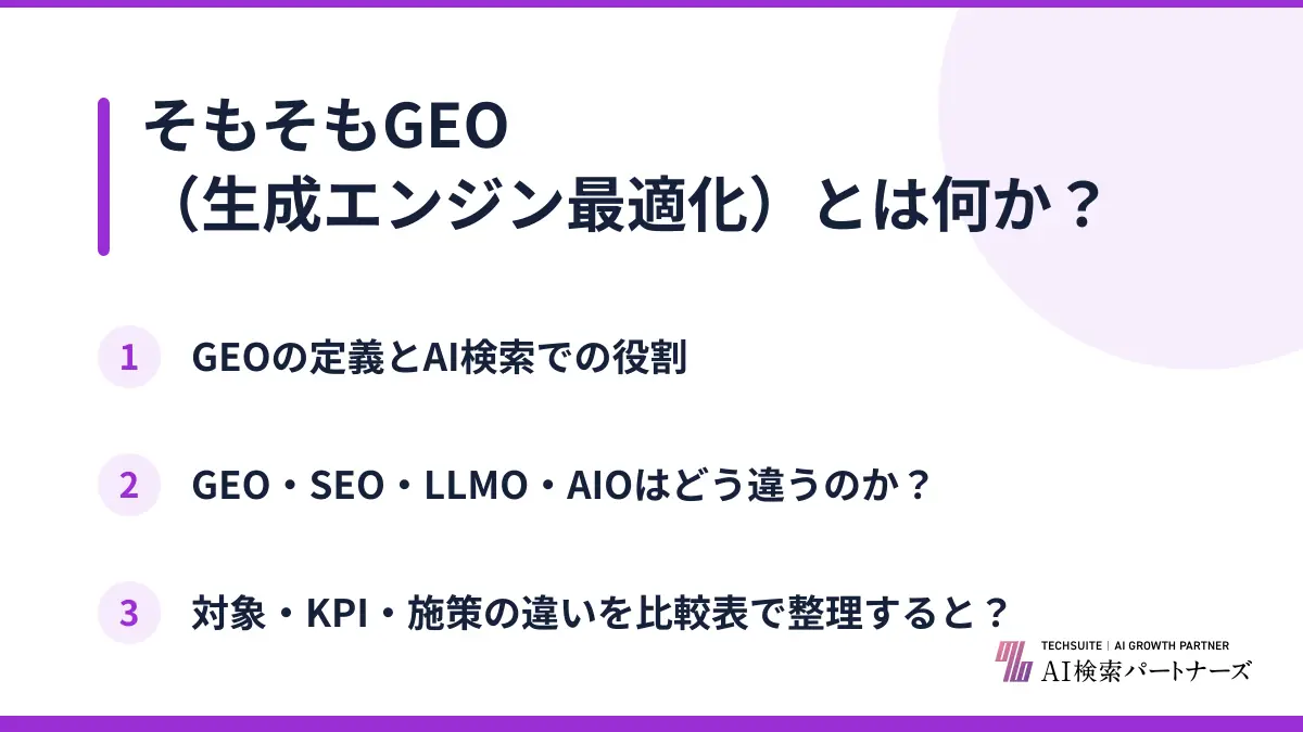 そもそもGEO（生成エンジン最適化）とは何か？