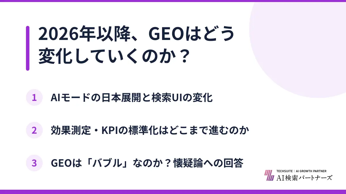 2026年以降、GEOはどう変化していくのか？