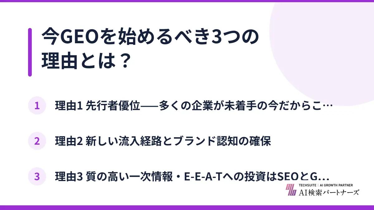 今GEOを始めるべき3つの理由とは？