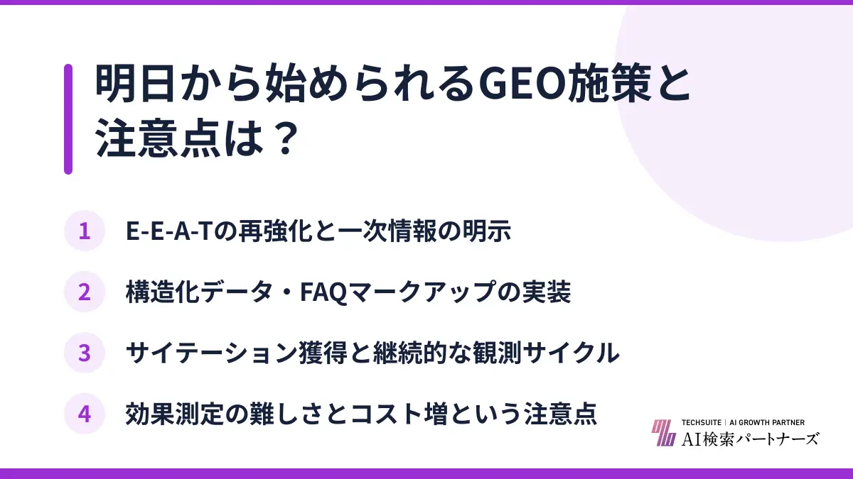 明日から始められるGEO施策と注意点は？