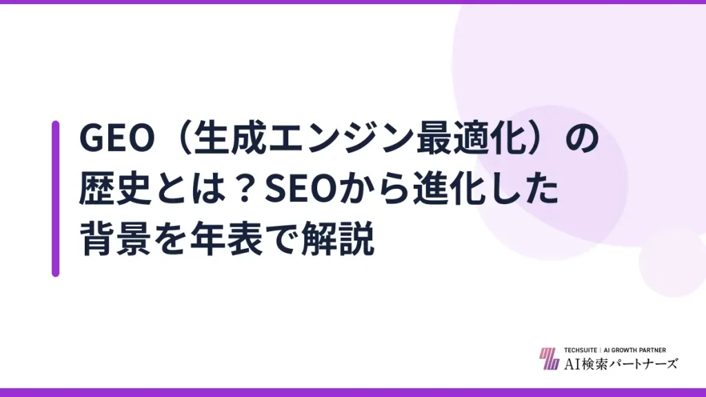 GEO（生成エンジン最適化）の歴史とは？SEOから進化した背景を年表で解説