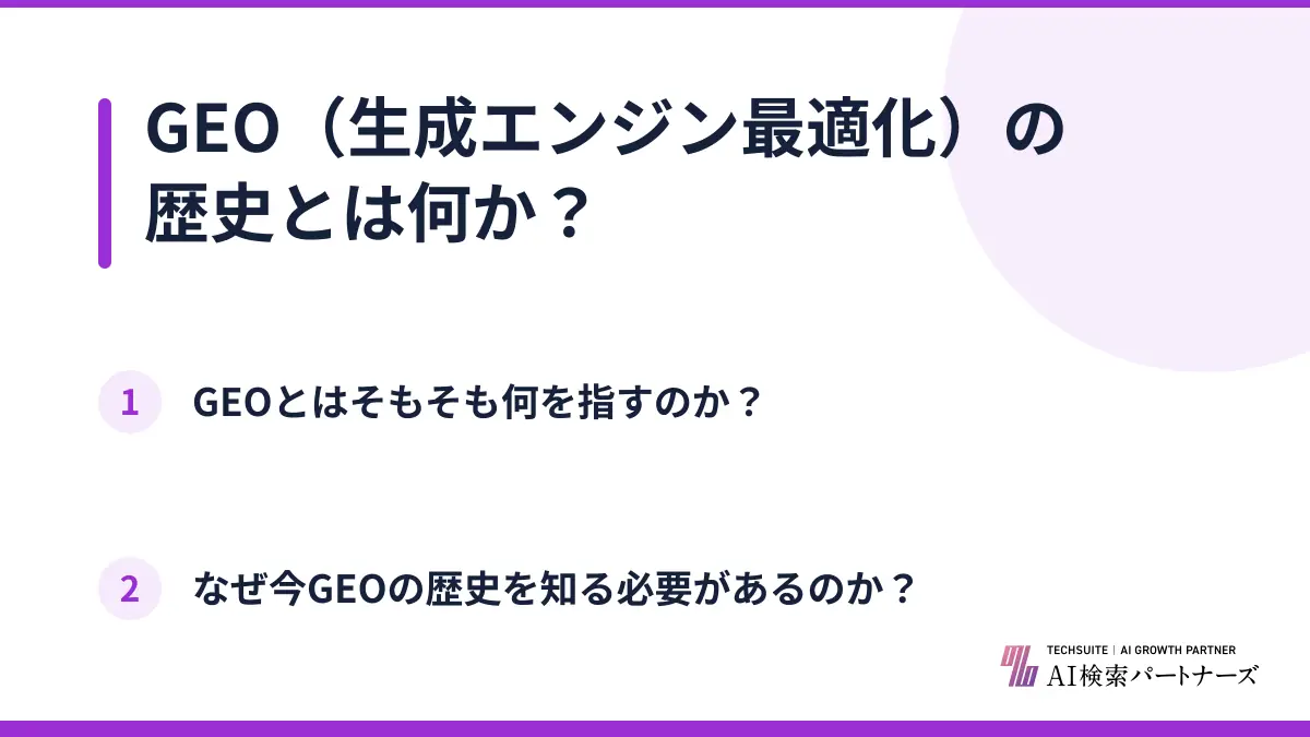 GEO（生成エンジン最適化）の歴史とは何か？