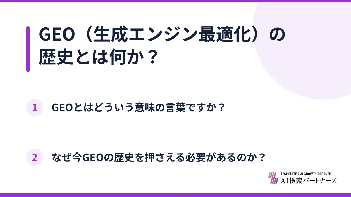 GEO（生成エンジン最適化）の歴史とは何か？
