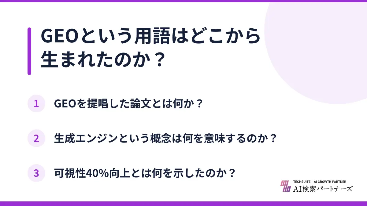 GEOという用語はどこから生まれたのか？