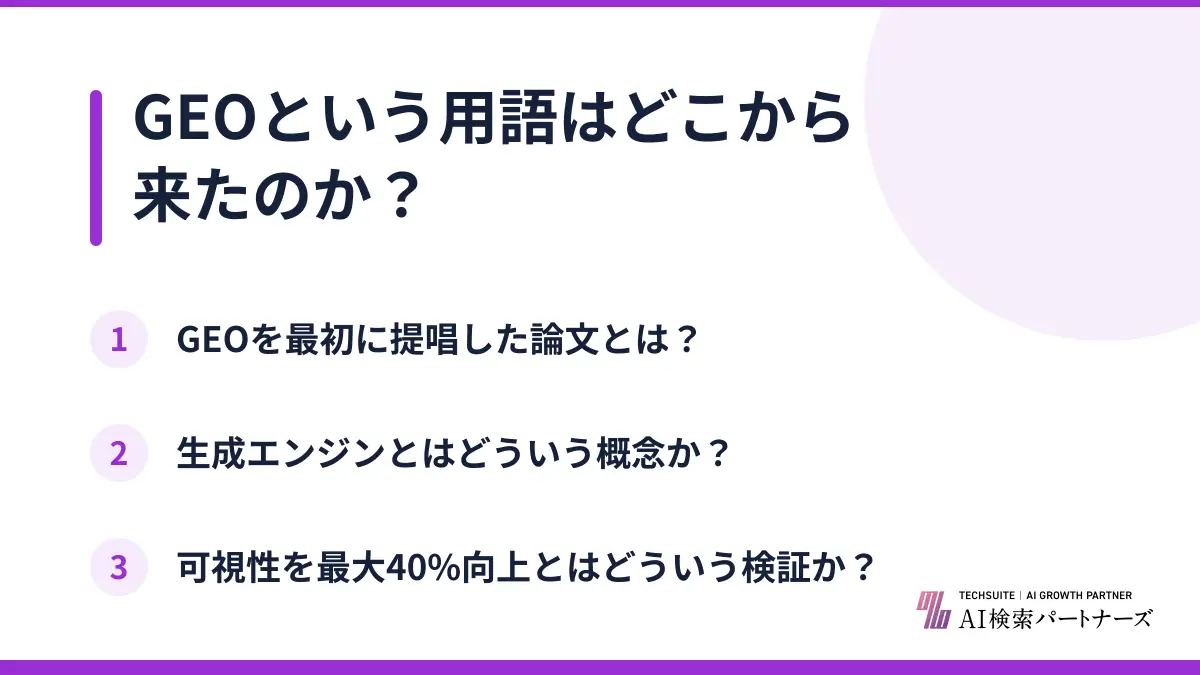 GEOという用語はどこから来たのか？