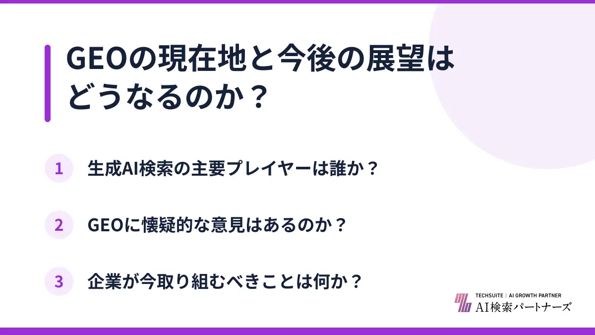 GEOの現在地と今後の展望はどうなるのか？