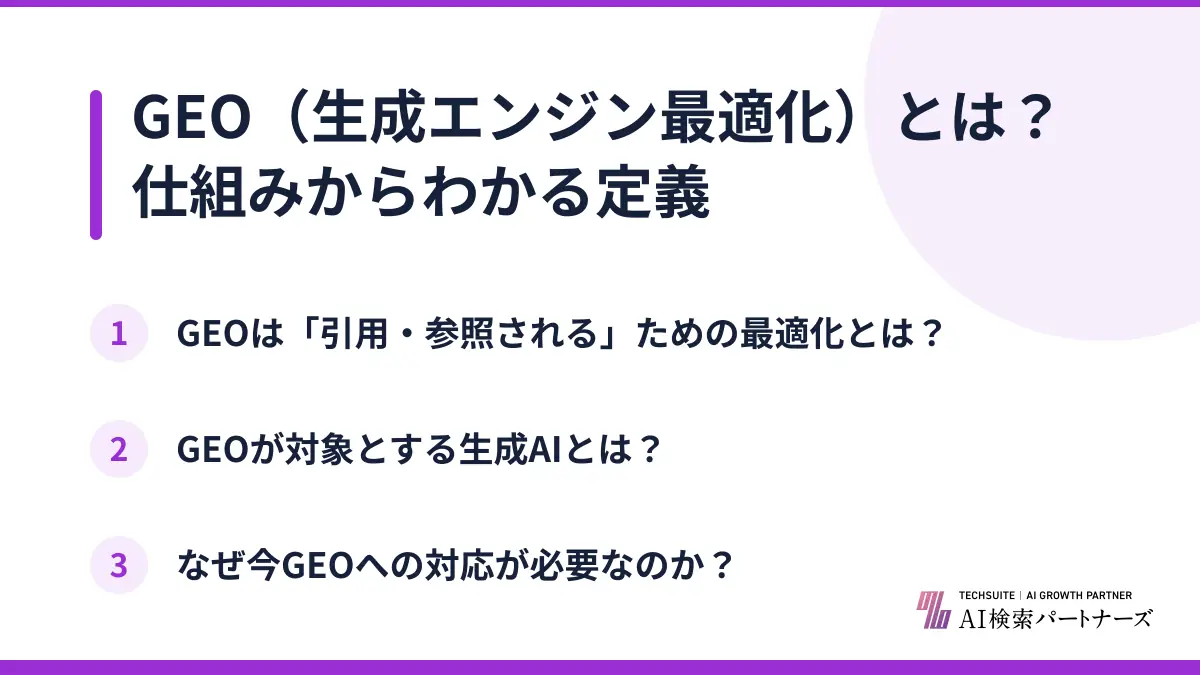 GEO（生成エンジン最適化）とは？仕組みからわかる定義