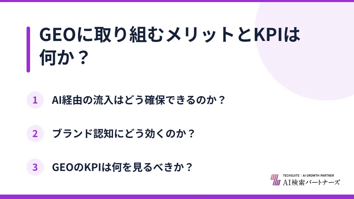 GEOに取り組むメリットとKPIは何か？