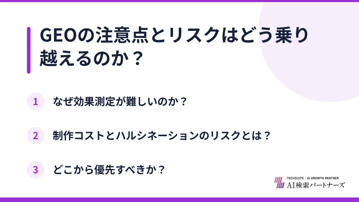 GEOの注意点とリスクはどう乗り越えるのか？